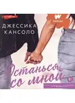 Джессика Кансоло - Останься со мной