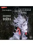 Сэм Альфсен - Рассеивая сумрак. Бессонная война