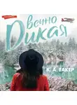 К. А. Такер - Вечно дикая
