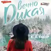 Постер книги Вечно дикая