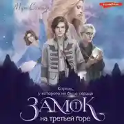 Постер книги Замок на третьей горе. Книга 1. Король, у которого не было сердца