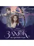 Мэри Соммер - Замок на третьей горе. Книга 2. Убийцы и те, кого так называют