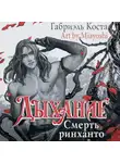 Габриэль Коста - Дыхание. Смерть ринханто