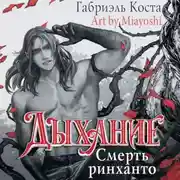Постер книги Дыхание. Смерть ринханто