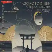 Постер книги Золотой век предательства. Тени заезжего балагана