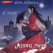 Постер книги Ловец снов