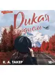 К. А. Такер - Дикая сердцем
