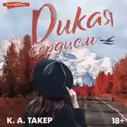 Постер книги Дикая сердцем