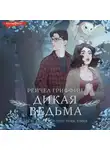 Рейчел Гриффин - Дикая ведьма