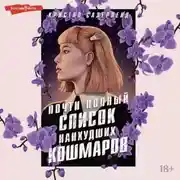 Постер книги Почти полный список наихудших кошмаров