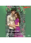 Рейн Уайт - В рамках дозволенного