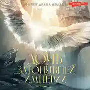 Постер книги Дочь Затонувшей империи