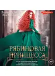 Робин Мейл - Рябиновая принцесса