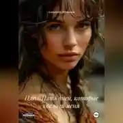 Постер книги Плен. Пять дней, которые сделали меня