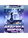 Александр Соколюк - Дедушка Мороз