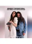 Юлия Переверзева - Эффект Переверзева