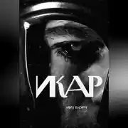 Постер книги Икар