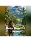 Ярослав Мудрый - Люди Великой Реки