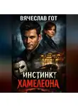Вячеслав Гот - Инстинкт хамелеона