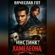 Постер книги Инстинкт хамелеона