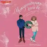 Постер книги Четырнадцать дней до…