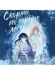 Дара Богинска - Скорми его сердце лесу