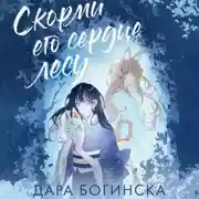 Постер книги Скорми его сердце лесу