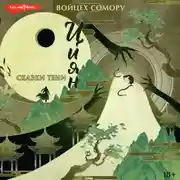 Постер книги Циян. Сказки тени