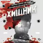 Постер книги Хищник