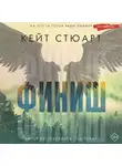 Кейт Стюарт - Финиш