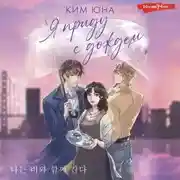 Постер книги Я приду с дождём