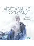 Кристина Шрайфер - Хрустальные осколки