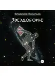 Владимир Васильев - Звездоборье