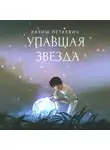 Катиш Петкевич - Упавшая звезда