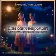 Постер книги Особенности размножения некромантов