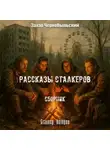 Захар Чернобыльский - Рассказы сталкеров. Сборник