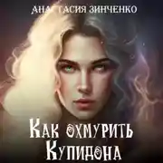 Постер книги Как охмурить Купидона