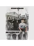 Виталий Штольман - Как я провел лето