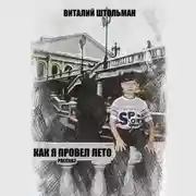 Постер книги Как я провел лето