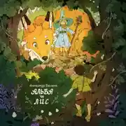Постер книги Альва и лис
