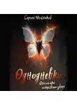 Сергей Мельников - Однодневки. Они только открывают двери