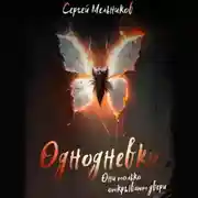 Постер книги Однодневки. Они только открывают двери