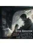 Егор Данилов - Два билета на завтра