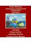 Юлия Мельник - Невероятные приключения паровозиков. Сборник 4