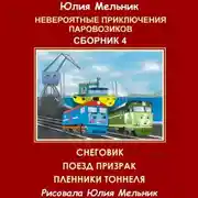 Постер книги Невероятные приключения паровозиков. Сборник 4