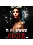 Марта Роми - Мой горячий сосед