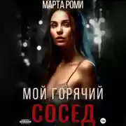 Постер книги Мой горячий сосед