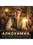 Анна Одувалова - Алкохимия, или Софа-катастрофа… и философский камень