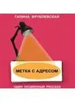 Галина Врублевская - Метка с адресом