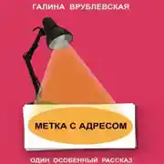 Постер книги Метка с адресом